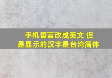 手机语言改成英文 但是显示的汉字是台湾简体